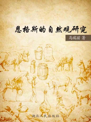 恩格斯的自然观研究