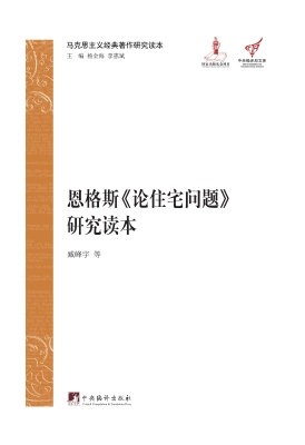 恩格斯《论住宅问题》