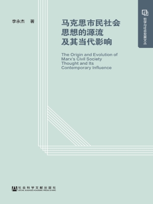 马克思市民社会思想的