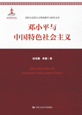 邓小平与中国特色社会