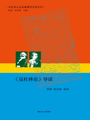 《反杜林论》导读