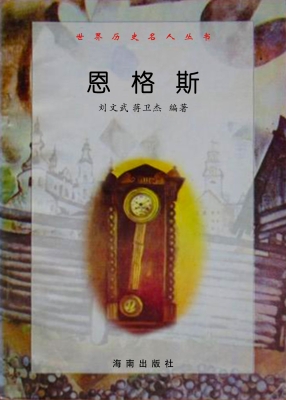 世界历史名人丛书：恩格