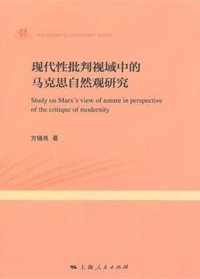 现代性批判视域中的马