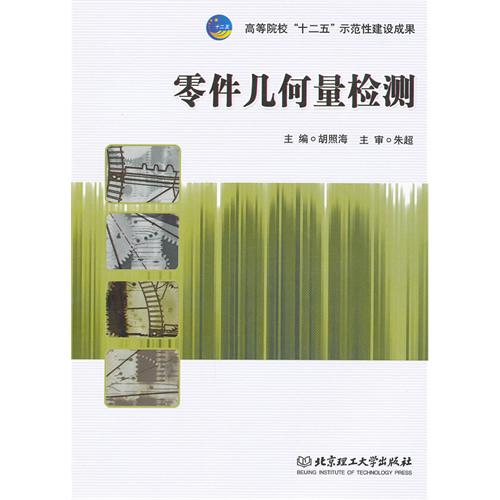 零件几何量检测