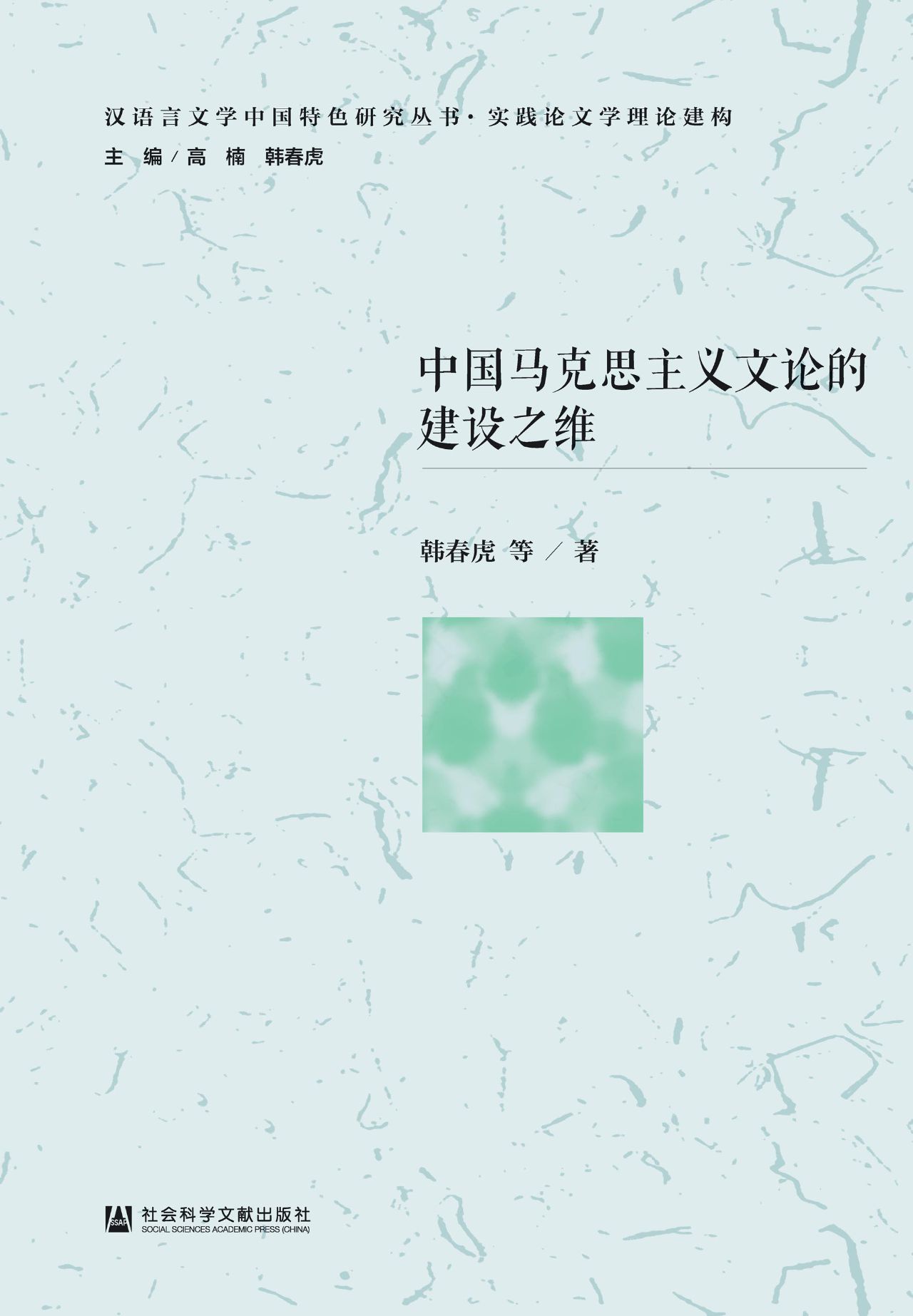 中国马克思主义文论的
