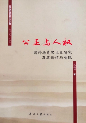 公正与人权：国外马克思
