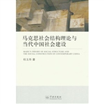 马克思社会结构理论与