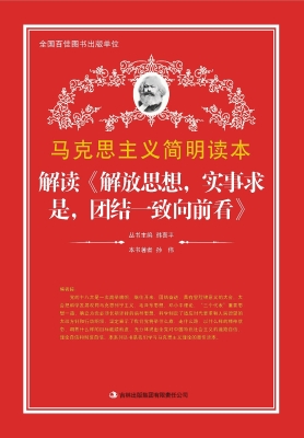 解读《解放思想，实事求