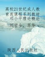 邓小平理论概论