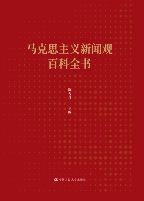 马克思主义新闻观百科