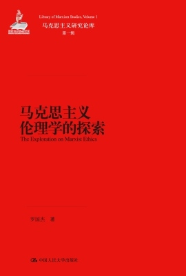 马克思主义伦理学的探