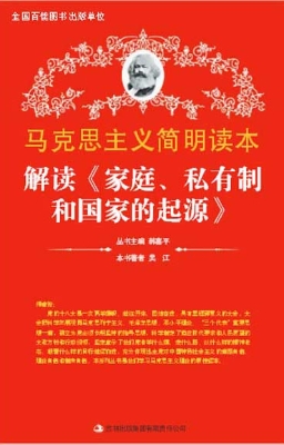 解读《家庭、私有制和
