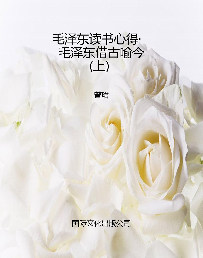 毛泽东读书心得·毛泽