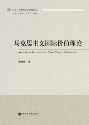 马克思主义国际价值理