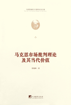 马克思市场批判理论及