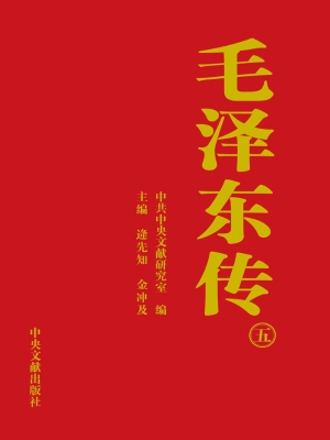 《毛泽东传：1893~1976（