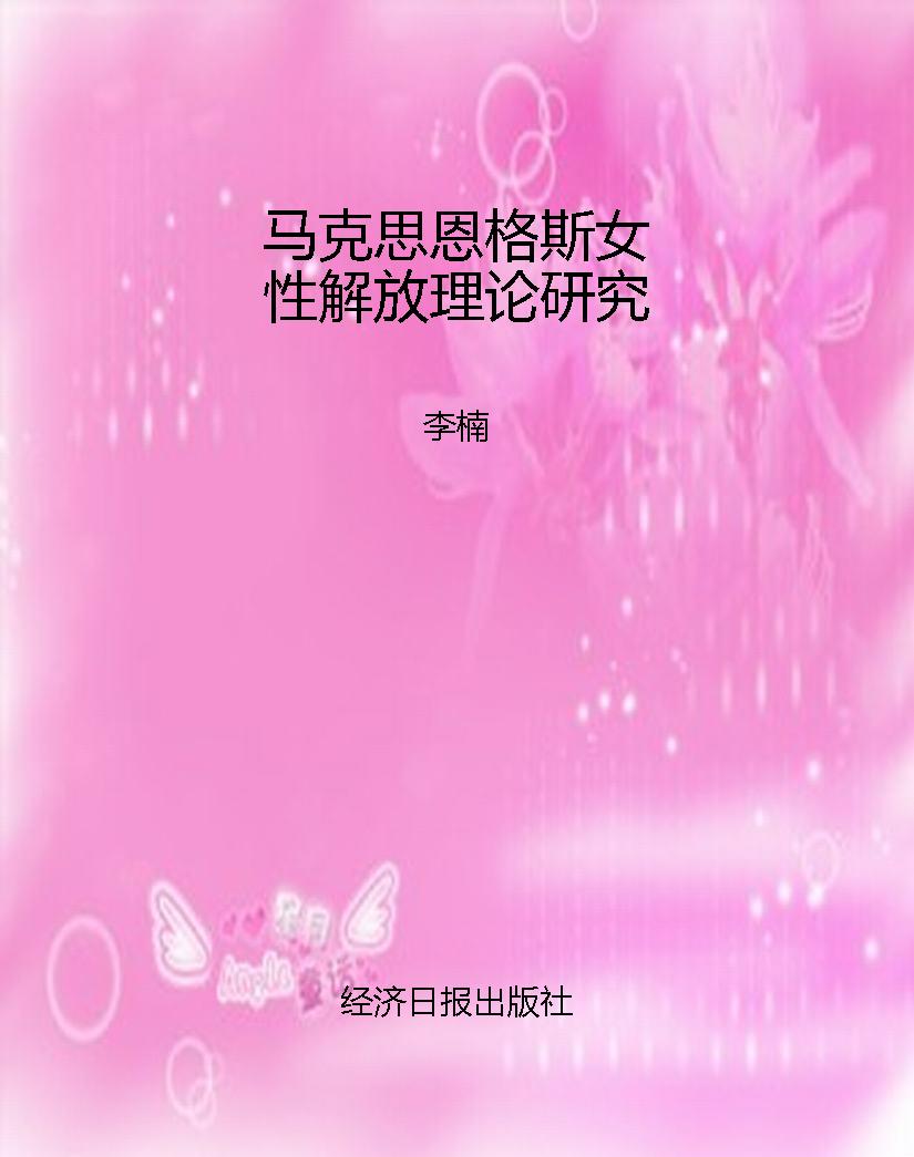 马克思恩格斯女性解放