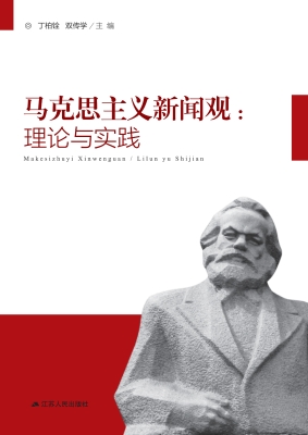 马克思主义新闻观：理论