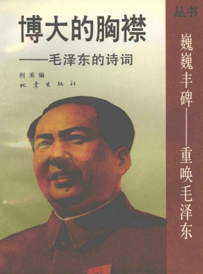 博大的胸襟——毛泽东
