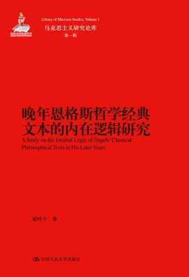 晚年恩格斯哲学经典文
