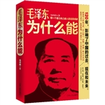 毛泽东为什么能