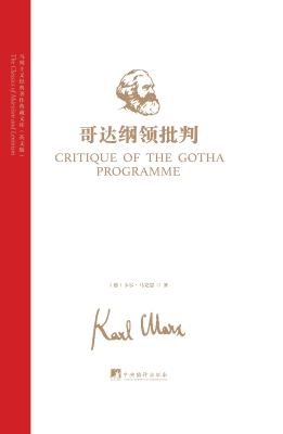 哥达纲领批判（英文版）
