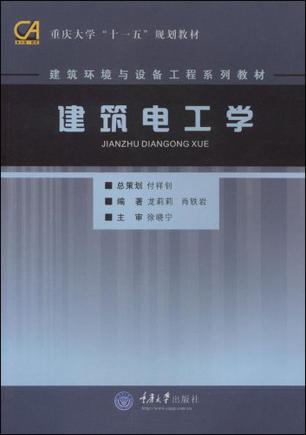 建筑电工学