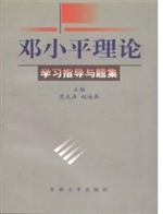 邓小平理论学习指导与