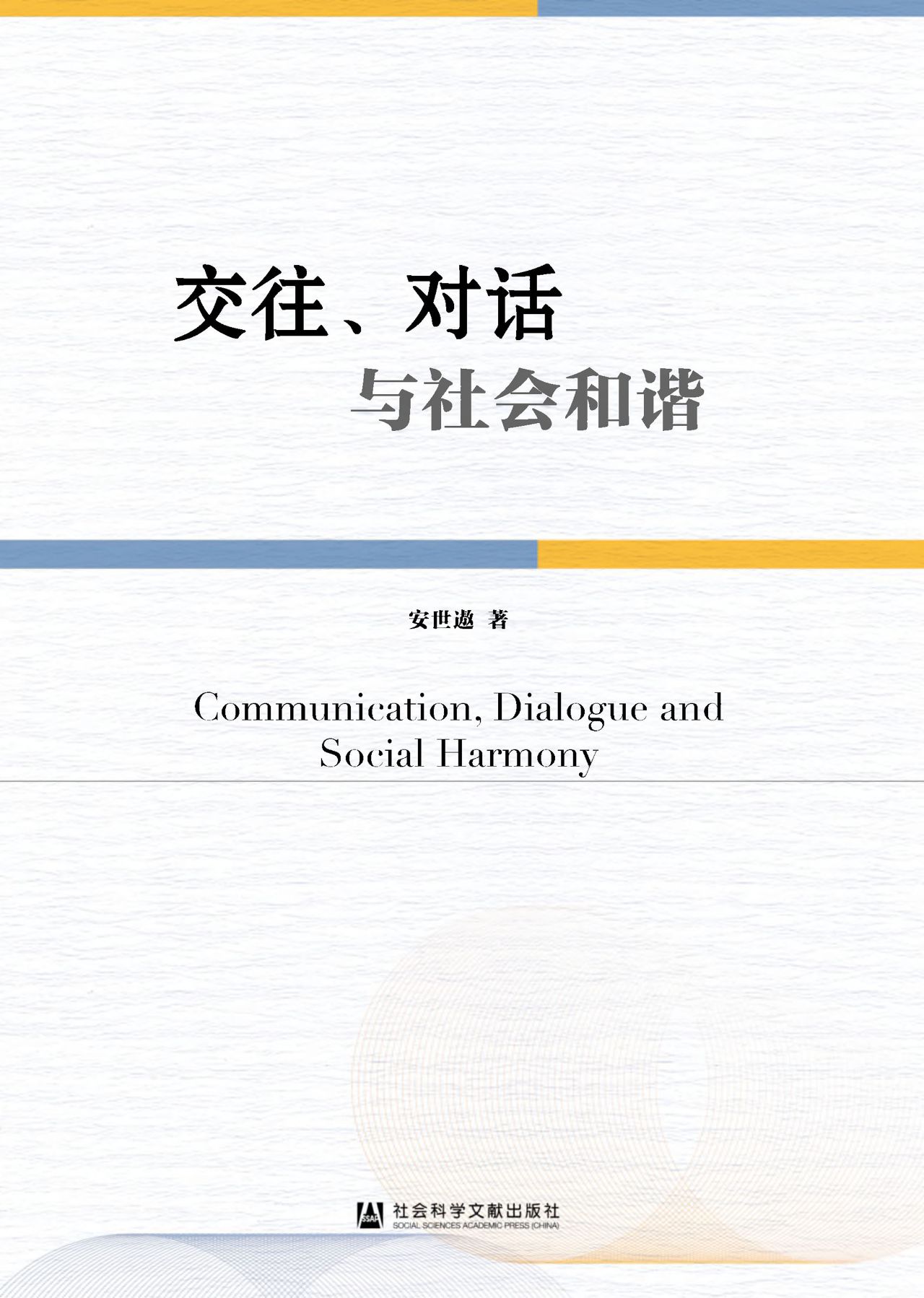 交往、对话与社会和谐