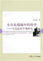 生存论境域中的科学
