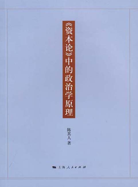 《资本论》中的政治学