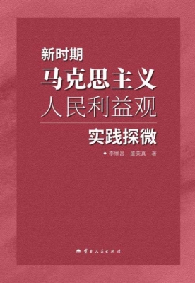 新时期马克思主义人民