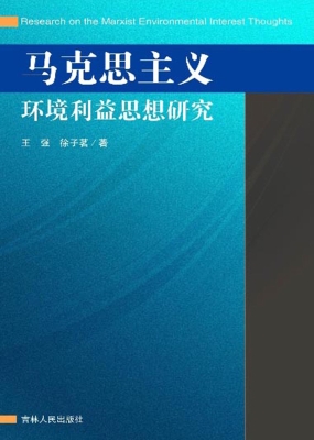 马克思主义环境利益思
