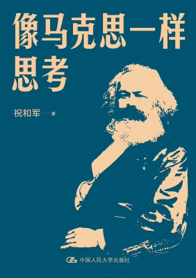 像马克思一样思考 PDF电子书下载