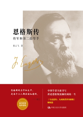 恩格斯传：将军和第二提