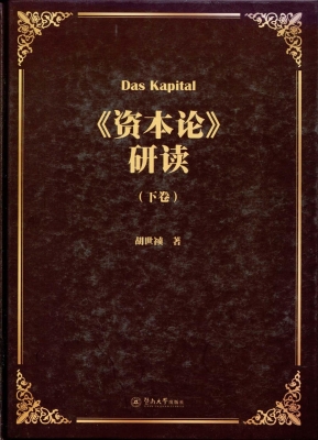 《资本论》研读