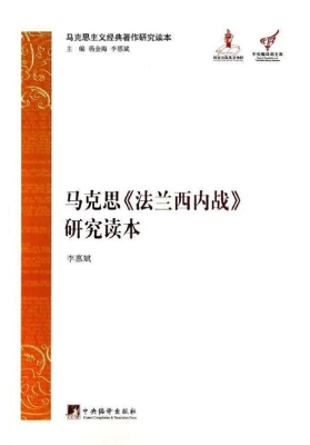 马克思《法兰西内战》