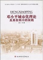 邓小平城市化理论及其