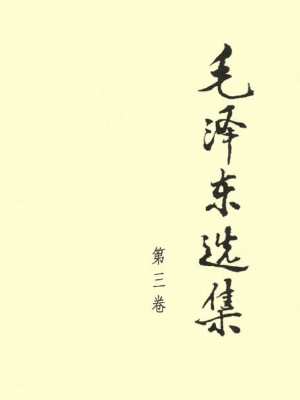 毛泽东选集（第三卷）