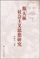 斯大林社会主义思想研