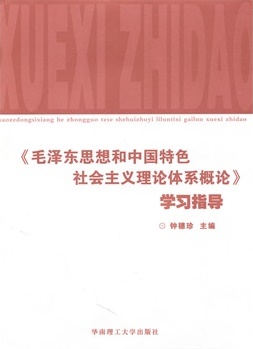 《毛泽东思想和中国特