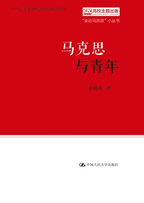 马克思与青年