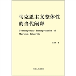 马克思主义整体性的当