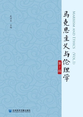 马克思主义与伦理学（第