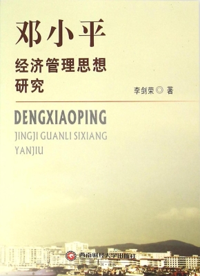 邓小平经济管理思想研
