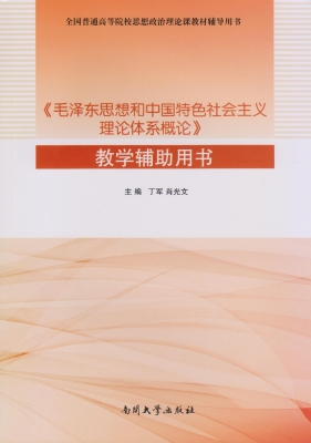 《毛泽东思想和中国特