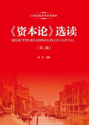 《资本论》选读