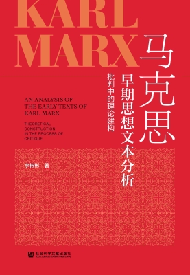 马克思早期思想文本分