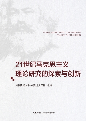 21世纪马克思主义理论