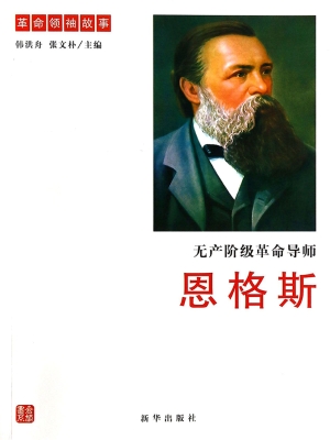 无产阶级革命导师恩格